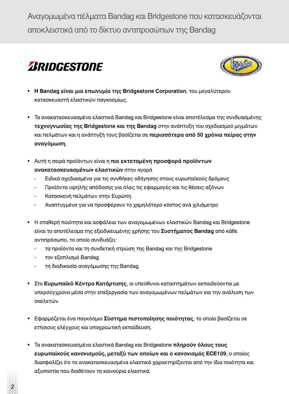 Τα ανακατασκευασμένα ελαστικά Bandag και Bridgestone είναι αποτέλεσμα της συνδυασμένης τεχνογνωσίας της Bridgestone και της Bandag στην ανάπτυξη του σχεδιασμού μιγμάτων και πελμάτων και η ανάπτυξή