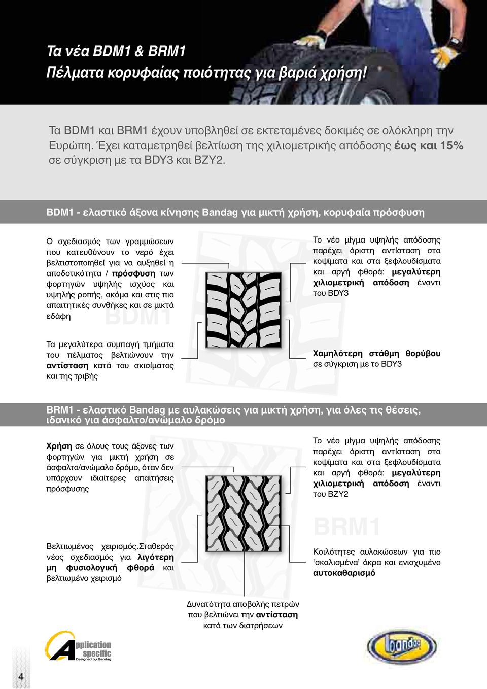 BDM1 - ελαστικό άξονα κίνησης Bandag για μικτή χρήση, κορυφαία πρόσφυση Ο σχεδιασμός των γραμμώσεων που κατευθύνουν το νερό έχει βελτιστοποιηθεί για να αυξηθεί η αποδοτικότητα / πρόσφυση των φορτηγών