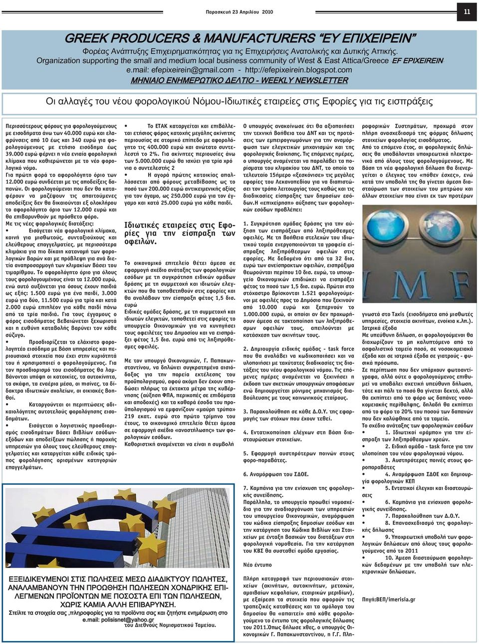 com ΜΗΝΙΑΙΟ ΕΝΗΜΕΡΩΤΙΚΟ ΔΕΛΤΙΟ - WEEKLY NEWSLETTER Oι αλλαγές του νέου φορολογικού Νόμου-Ιδιωτικές εταιρείες στις Εφορίες για τις εισπράξεις Περισσότερους φόρους για φορολογούµενους µε εισοδήµατα άνω