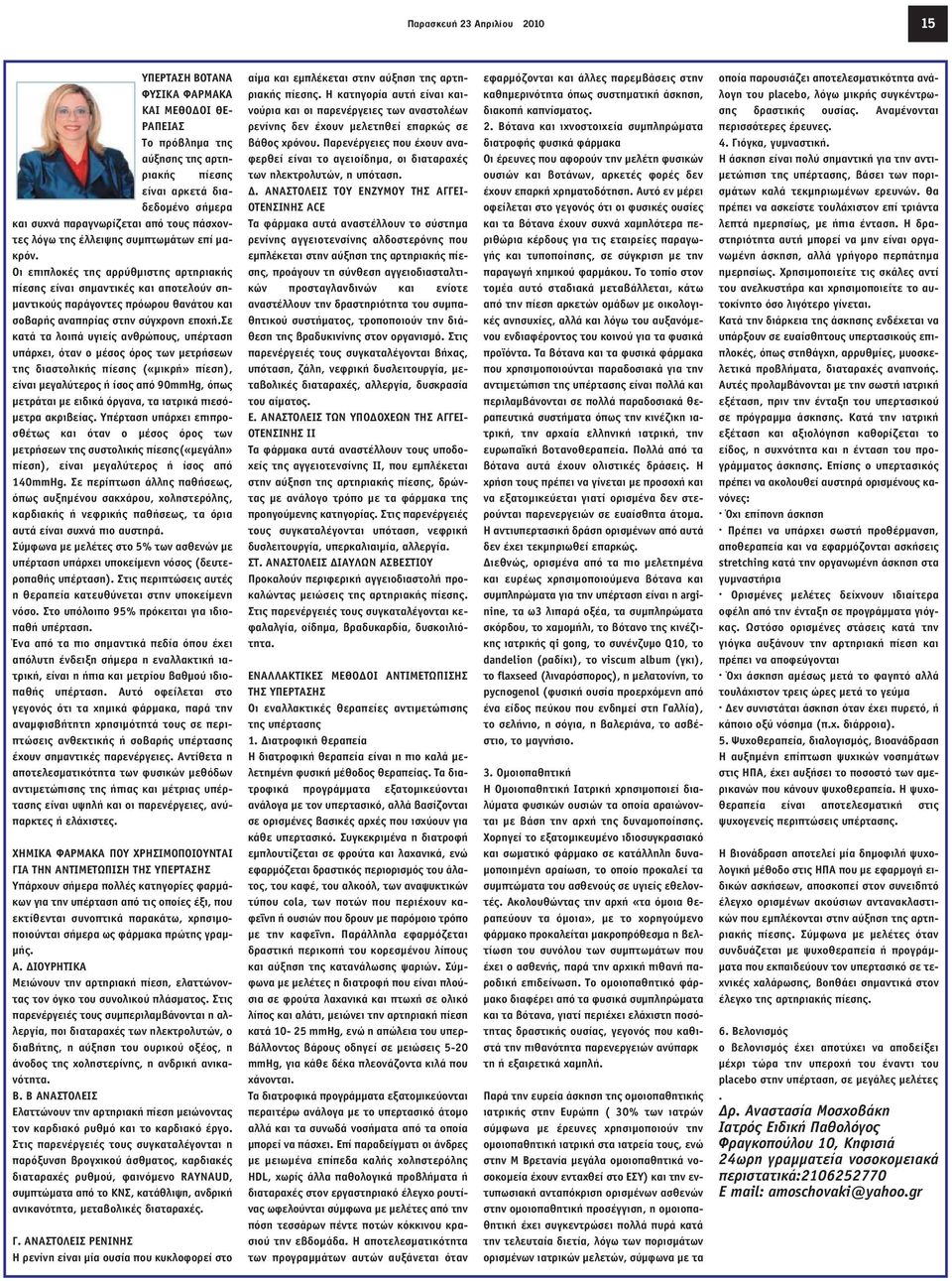 Οι επιπλοκές της αρρύθµιστης αρτηριακής πίεσης είναι σηµαντικές και αποτελούν ση- µαντικούς παράγοντες πρόωρου θανάτου και σοβαρής αναπηρίας στην σύγχρονη εποχή.