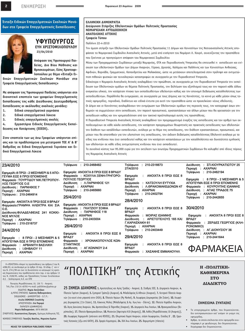 υπάγονται στη διοικητική εποπτεία των γραφείων Επαγγελµατικής Εκπαίδευσης της κάθε ιεύθυνσης ευτεροβάθµιας Εκπαίδευσης οι ακόλουθες σχολικές µονάδες: 1. Ειδικά επαγγελµατικά γυµνάσια 2.