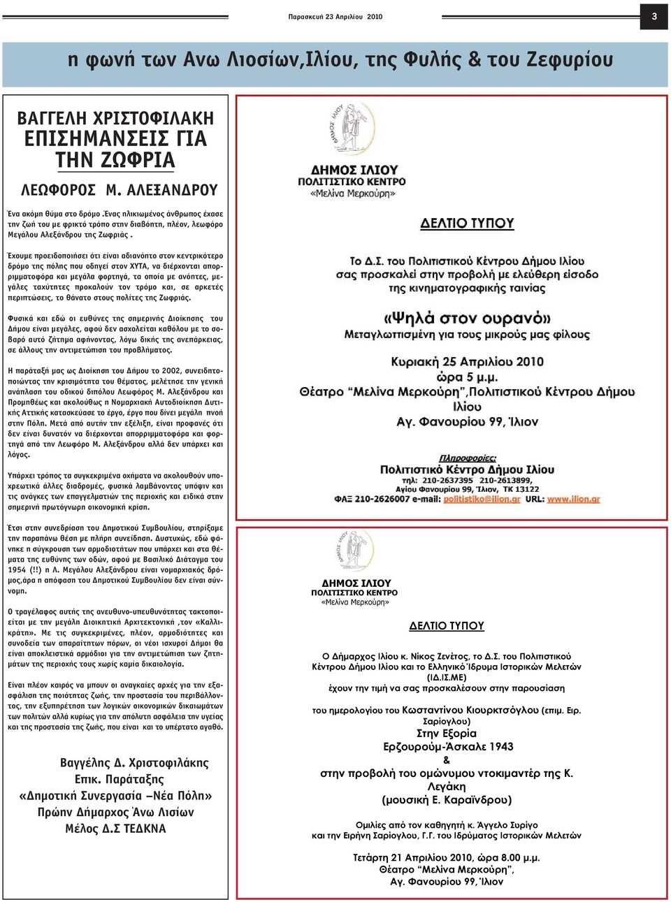 Έχουµε προειδοποιήσει ότι είναι αδιανόητο στον κεντρικότερο δρόµο της πόλης που οδηγεί στον ΧΥΤΑ, να διέρχονται απορριµµατοφόρα και µεγάλα φορτηγά, τα οποία µε ανόητες, µεγάλες ταχύτητες προκαλούν