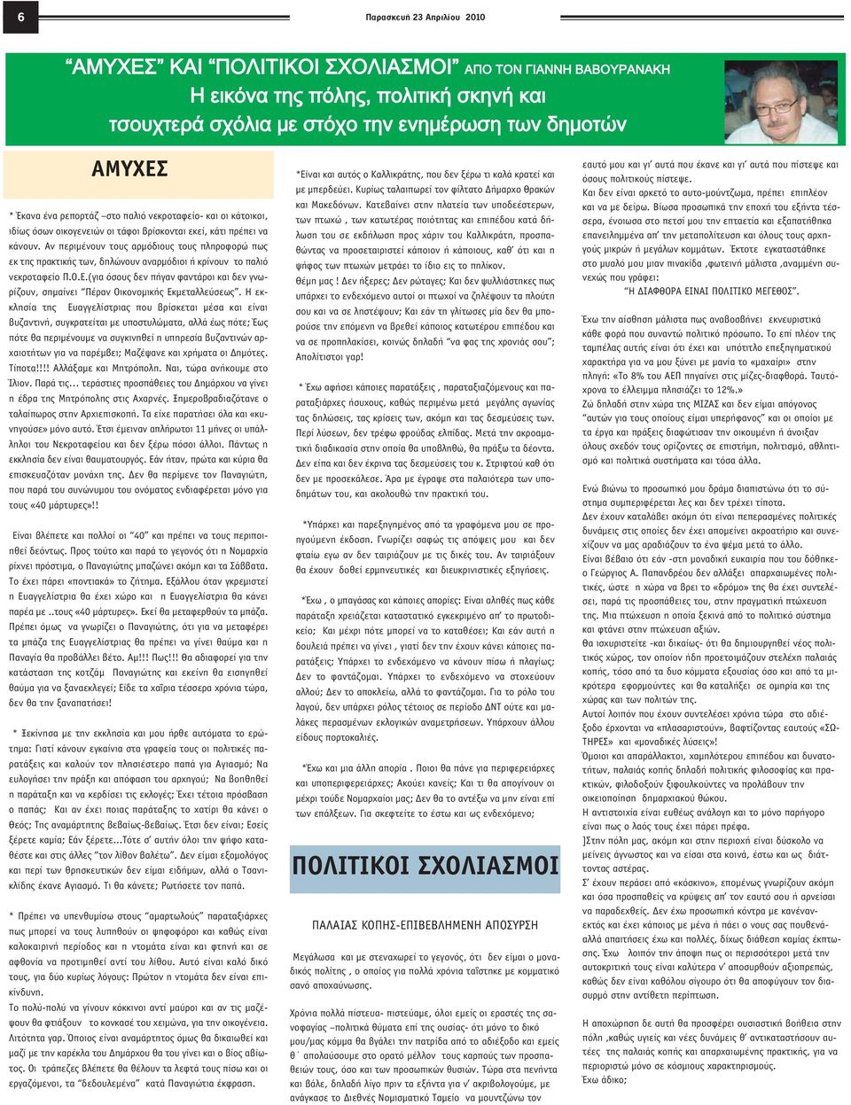 Αν περιµένουν τους αρµόδιους τους πληροφορώ πως εκ της πρακτικής των, δηλώνουν αναρµόδιοι ή κρίνουν το παλιό νεκροταφείο Π.Ο.Ε.