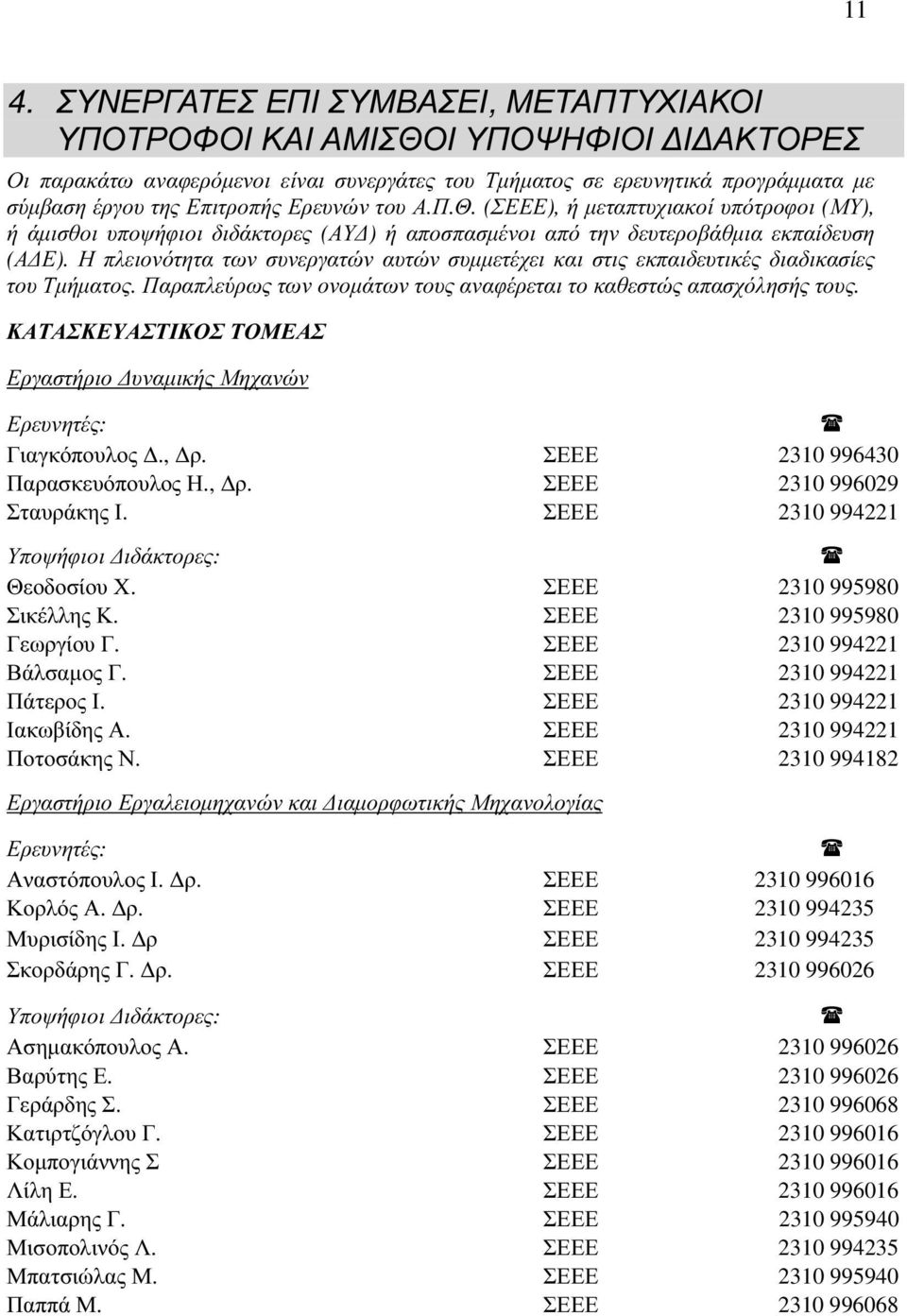Η πλειονότητα των συνεργατών αυτών συμμετέχει και στις εκπαιδευτικές διαδικασίες του Τμήματος. Παραπλεύρως των ονομάτων τους αναφέρεται το καθεστώς απασχόλησής τους.