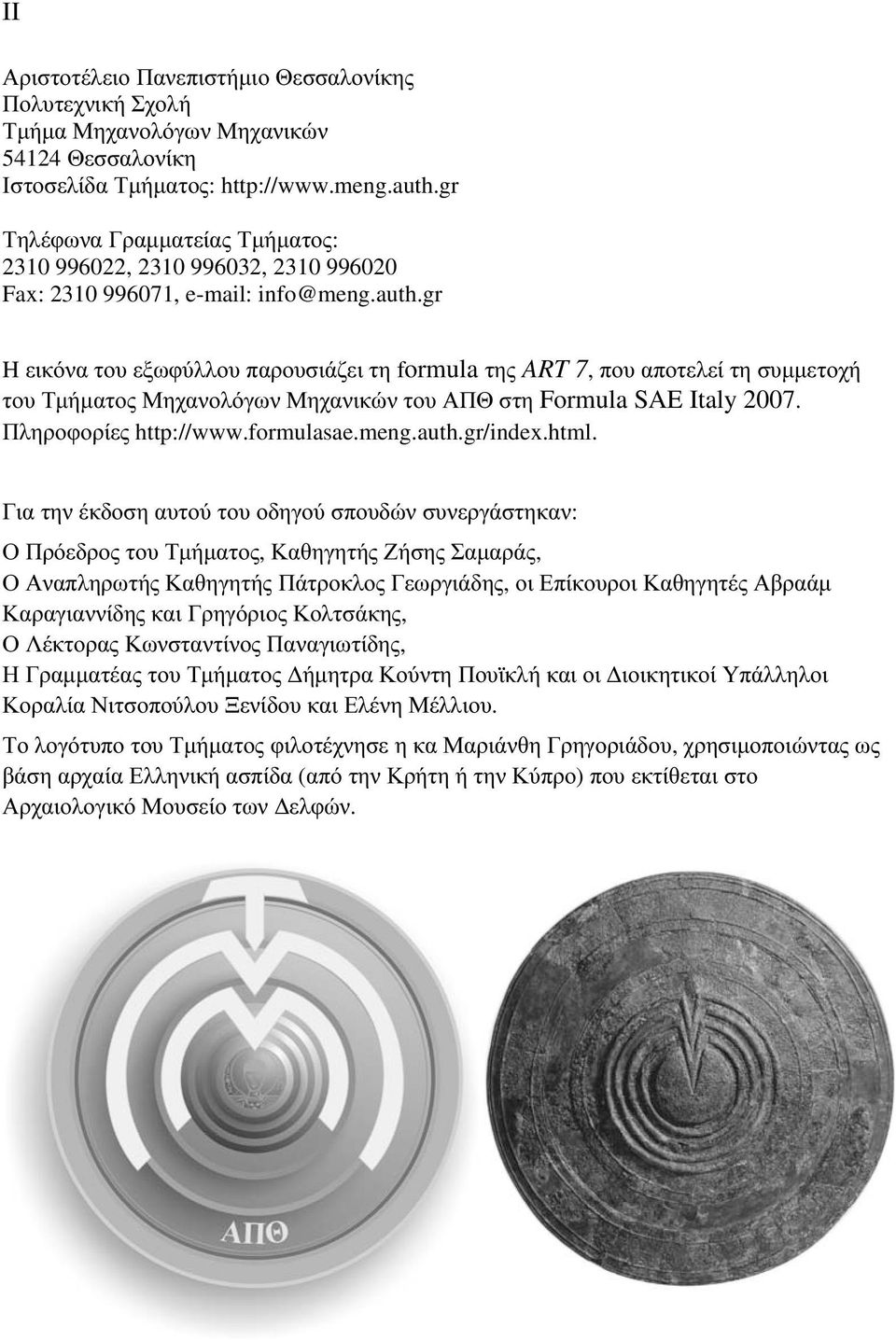 gr H εικόνα του εξωφύλλου παρουσιάζει τη formula της ART 7, που αποτελεί τη συμμετοχή του Τμήματος Μηχανολόγων Μηχανικών του ΑΠΘ στη Formula SAE Italy 2007. Πληροφορίες http://www.formulasae.meng.