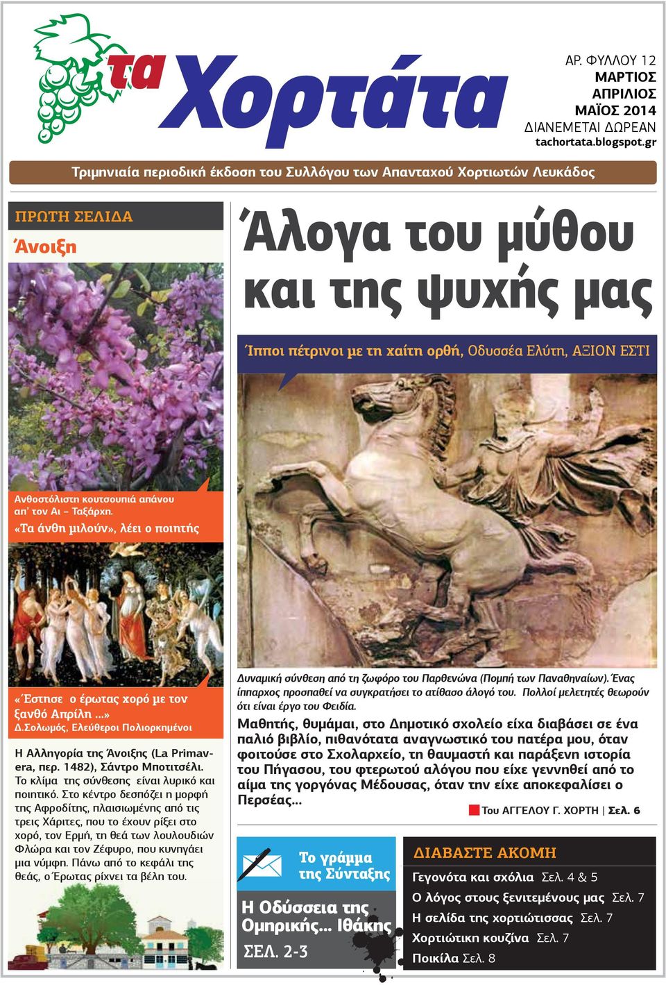 Ταξάρχη. «Τα άνθη µιλούν», λέει ο ποιητής «Έστησε ο έρωτας χορό µε τον ξανθό Απρίλη».Σολωµός, Ελεύθεροι Πολιορκηµένοι Η Αλληγορία της Άνοιξης (La Primavera, περ. 1482), Σάντρο Μποτιτσέλι.