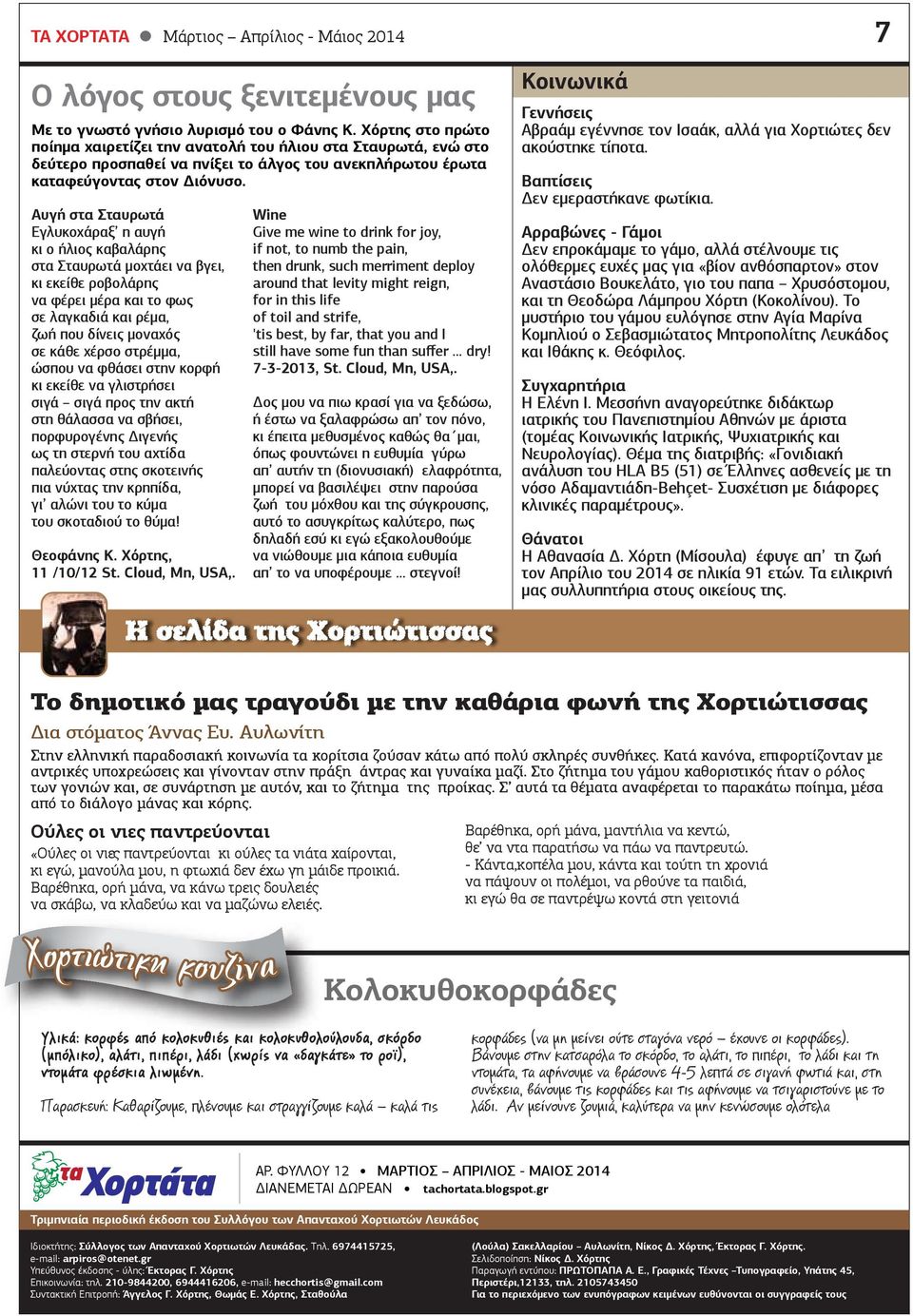 Αυγή στα Σταυρωτά Εγλυκοχάραξ η αυγή κι ο ήλιος καβαλάρης στα Σταυρωτά µοχτάει να βγει, κι εκείθε ροβολάρης να φέρει µέρα και το φως σε λαγκαδιά και ρέµα, ζωή που δίνεις µοναχός σε κάθε χέρσο