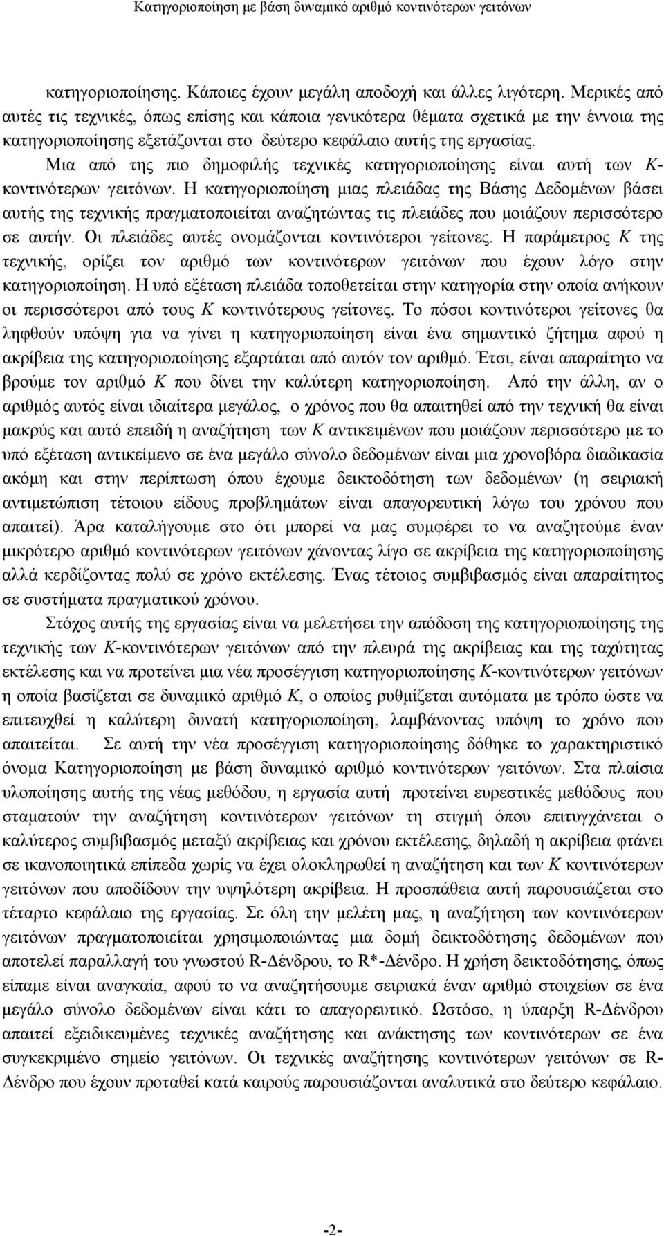 Μια από της πιο δημοφιλής τεχνικές κατηγοριοποίησης είναι αυτή των Κ- κοντινότερων γειτόνων.