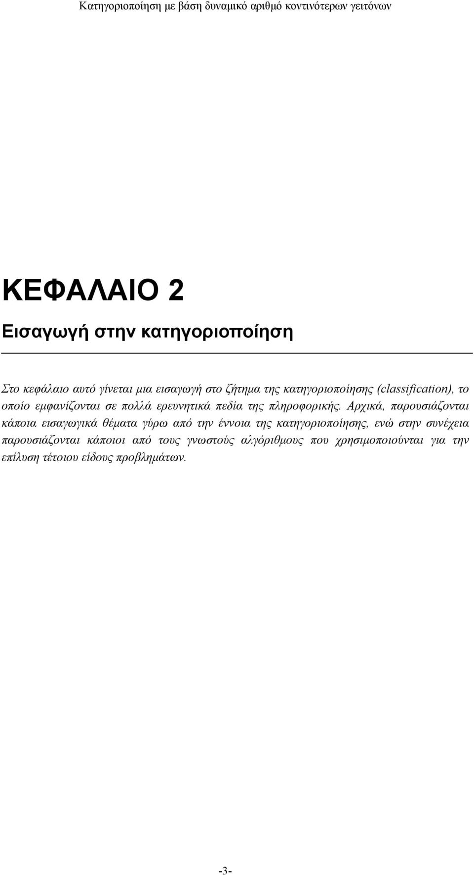 Αρχικά, παρουσιάζονται κάποια εισαγωγικά θέματα γύρω από την έννοια της κατηγοριοποίησης, ενώ στην