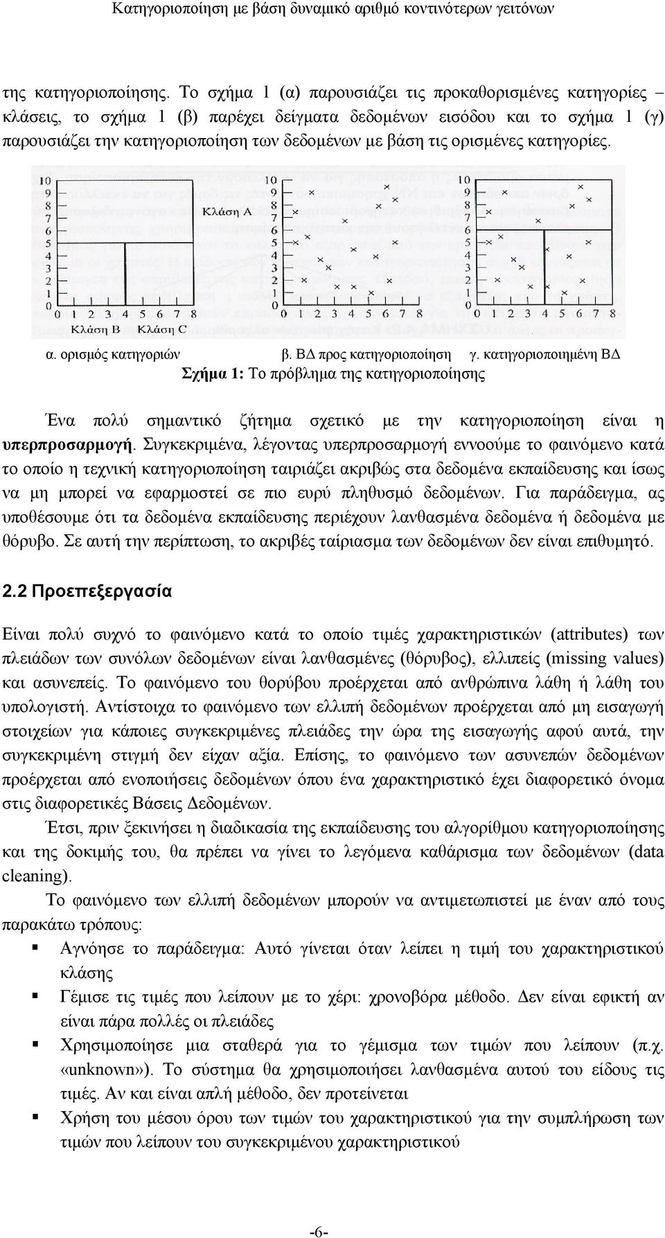 ορισμένες κατηγορίες. α. ορισμός κατηγοριών β. ΒΔ προς κατηγοριοποίηση γ.