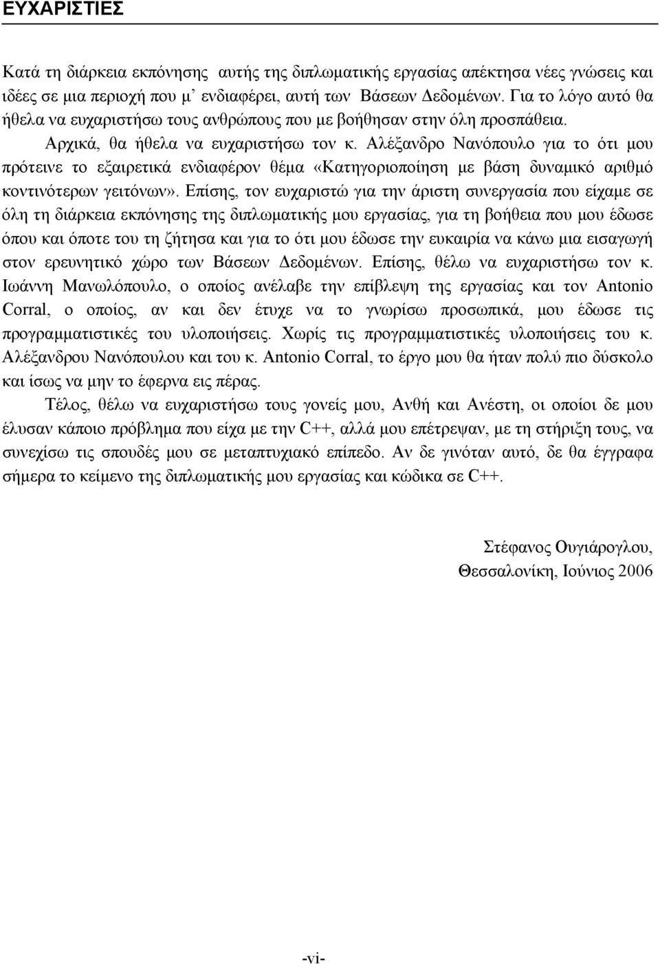 Αλέξανδρο Νανόπουλο για το ότι μου πρότεινε το εξαιρετικά ενδιαφέρον θέμα «Κατηγοριοποίηση με βάση δυναμικό αριθμό κοντινότερων γειτόνων».