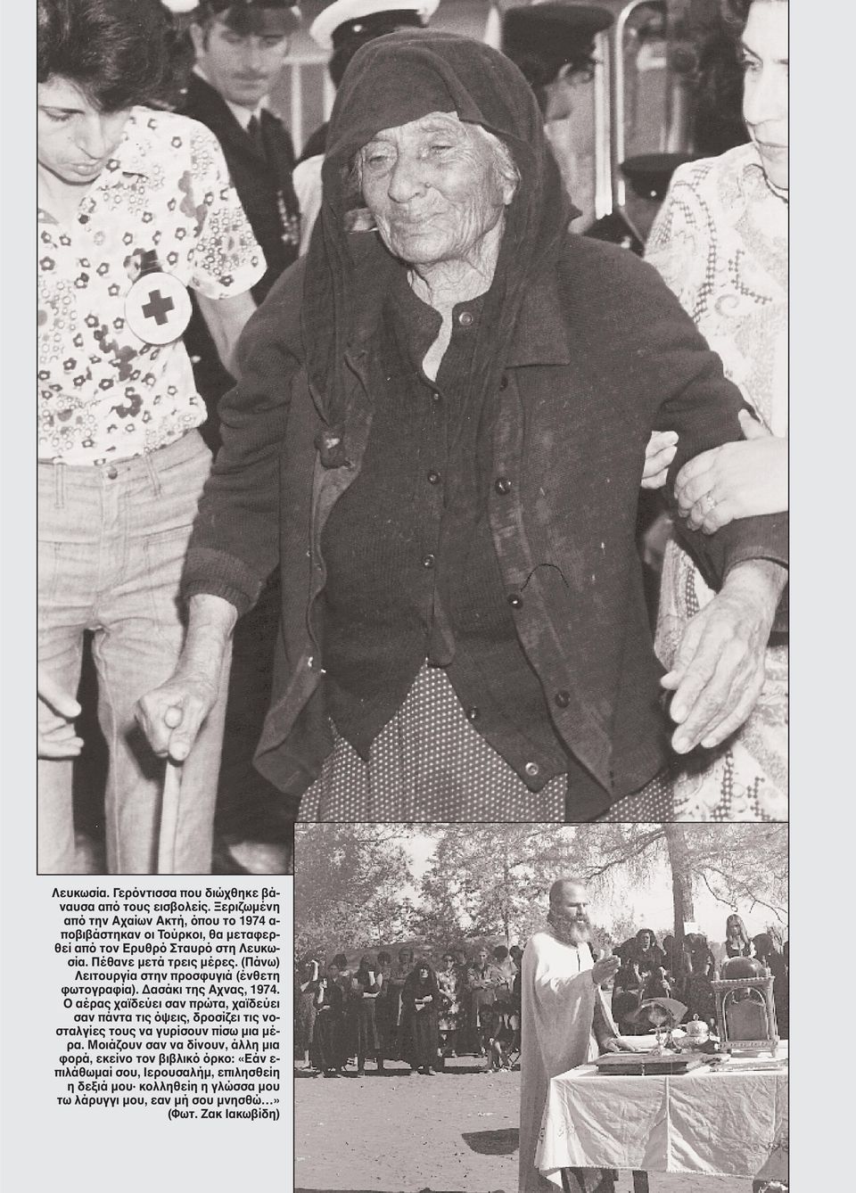 (Πάνω) Λειτουργία στην προσφυγιά (ένθετη φωτογραφία). Δασάκι της Aχνας, 1974.
