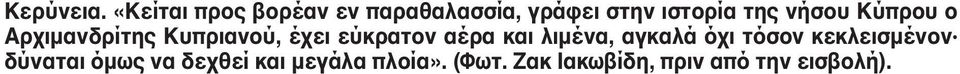 νήσου Kύπρου ο Aρχιμανδρίτης Kυπριανού, έχει εύκρατον αέρα και