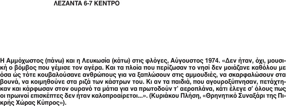βουνά, να κοιμηθούνε στα ριζά των κάστρων του.