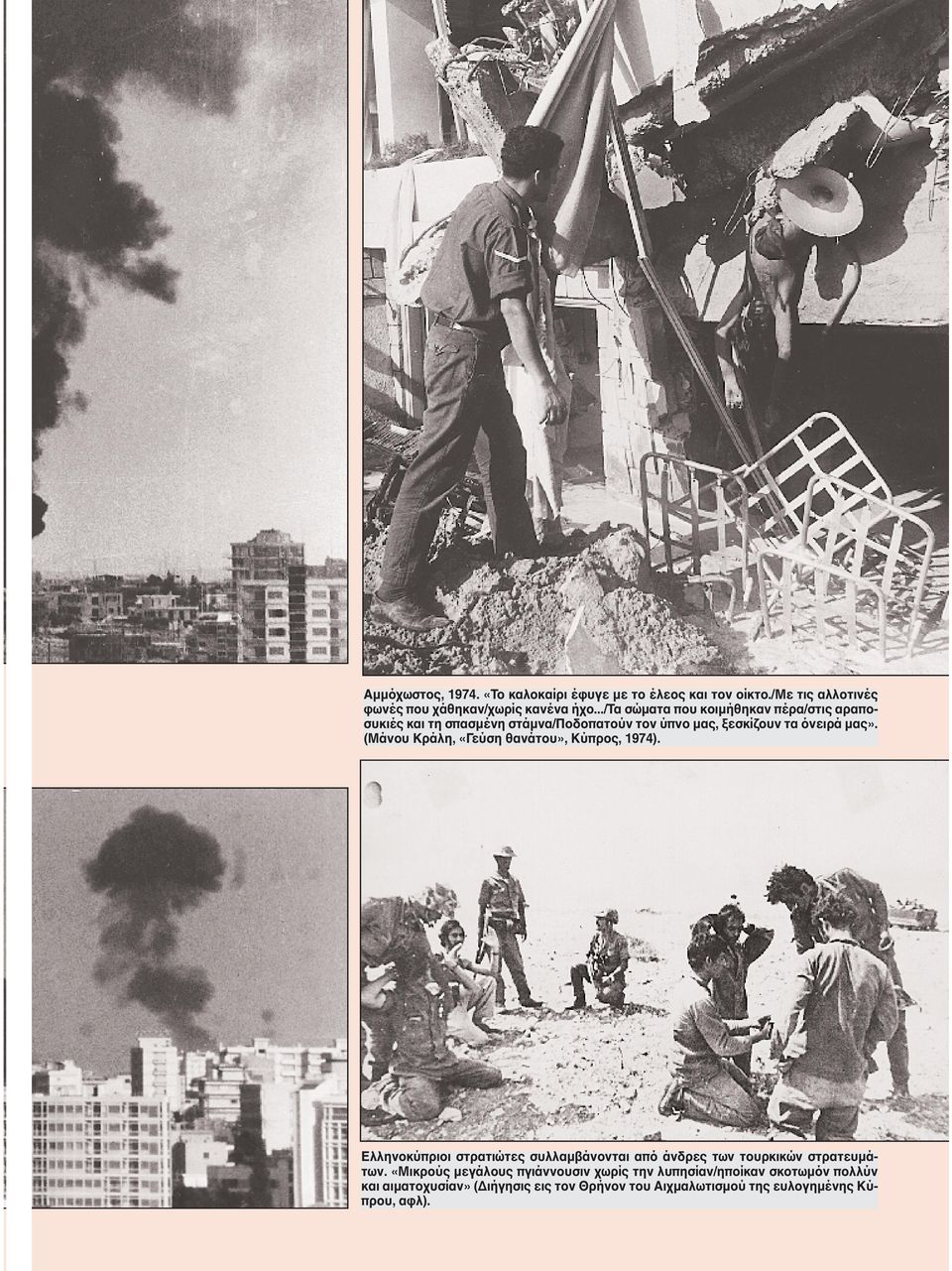 (Mάνου Kράλη, «Γεύση θανάτου», Kύπρος, 1974). Eλληνοκύπριοι στρατιώτες συλλαμβάνονται από άνδρες των τουρκικών στρατευμάτων.
