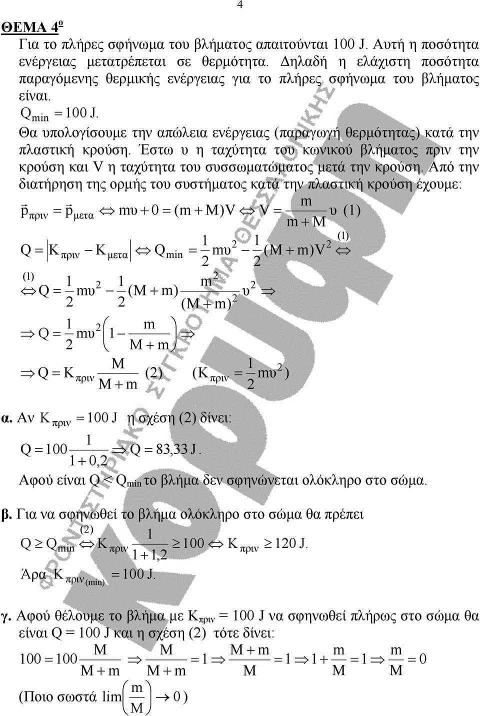 Έστω υ η ταχύτητα του κωνικού βλήματος πριν την κρούση και V η ταχύτητα του συσσωματώματος μετά την κρούση.