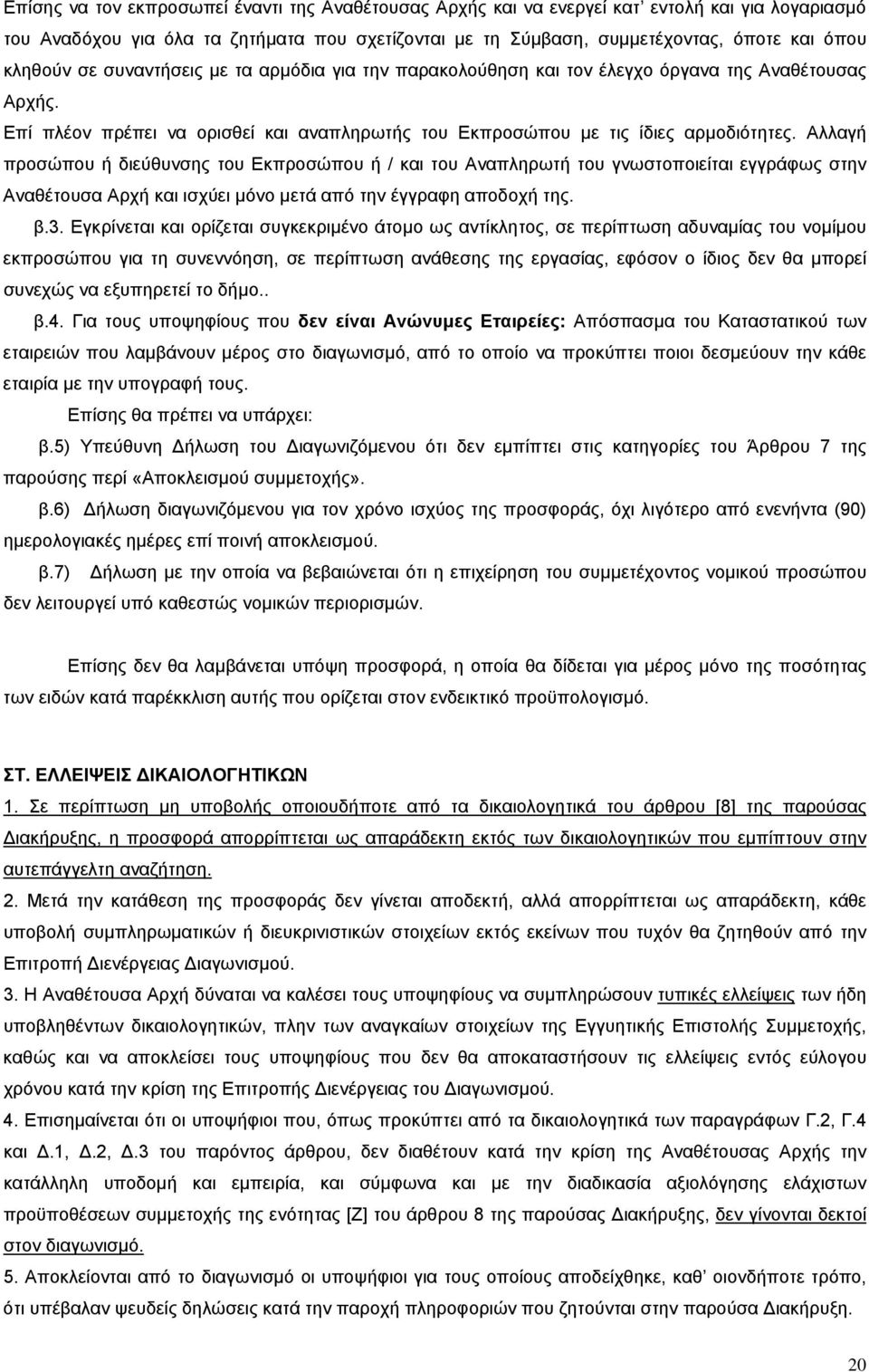 Αλλαγή προσώπου ή διεύθυνσης του Εκπροσώπου ή / και του Αναπληρωτή του γνωστοποιείται εγγράφως στην Αναθέτουσα Αρχή και ισχύει μόνο μετά από την έγγραφη αποδοχή της. β.3.