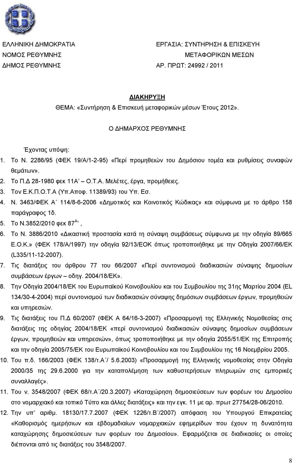 Τον Ε.Κ.Π.Ο.Τ.Α (Υπ.Αποφ. 11389/93) του Υπ. Εσ. 4. N. 3463/ΦΕΚ Α 114/8-6-2006 «ημοτικός και Κοινοτικός Κώδικας» και σύμφωνα με το άρθρο 158 παράγραφος 1δ. 5. Το Ν.