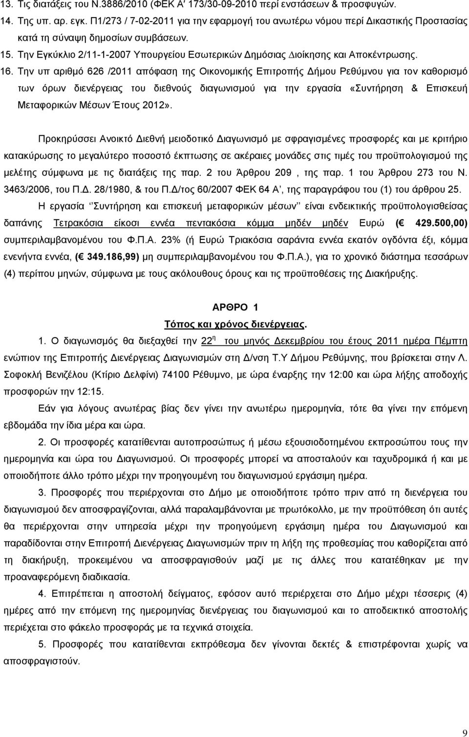 16. Την υπ αριθμό 626 /2011 απόφαση της Οικονομικής Επιτροπής ήμου Ρεθύμνου για τον καθορισμό των όρων διενέργειας του διεθνούς διαγωνισμού για την εργασία «Συντήρηση & Επισκευή Μεταφορικών Μέσων