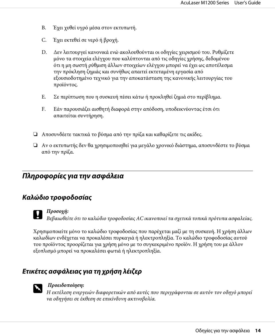 απαιτεί εκτεταμένη εργασία από εξουσιοδοτημένο τεχνικό για την αποκατάσταση της κανονικής λειτουργίας του προϊόντος. E. Σε περίπτωση που η συσκευή πέσει κάτω ή προκληθεί ζημιά στο περίβλημα. F.