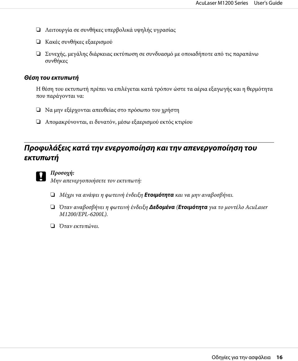 Απομακρύνονται, ει δυνατόν, μέσω εξαερισμού εκτός κτιρίου Προφυλάξεις κατά την ενεργοποίηση και την απενεργοποίηση του εκτυπωτή c Προσοχή: Μην απενεργοποιήσετε τον εκτυπωτή: Μέχρι να