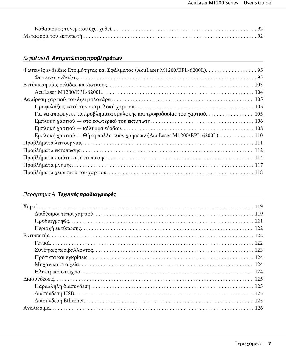 .. 105 Για να αποφύγετε τα προβλήματα εμπλοκής και τροφοδοσίας του χαρτιού... 105 Εμπλοκή χαρτιού στο εσωτερικό του εκτυπωτή... 106 Εμπλοκή χαρτιού κάλυμμα εξόδου.