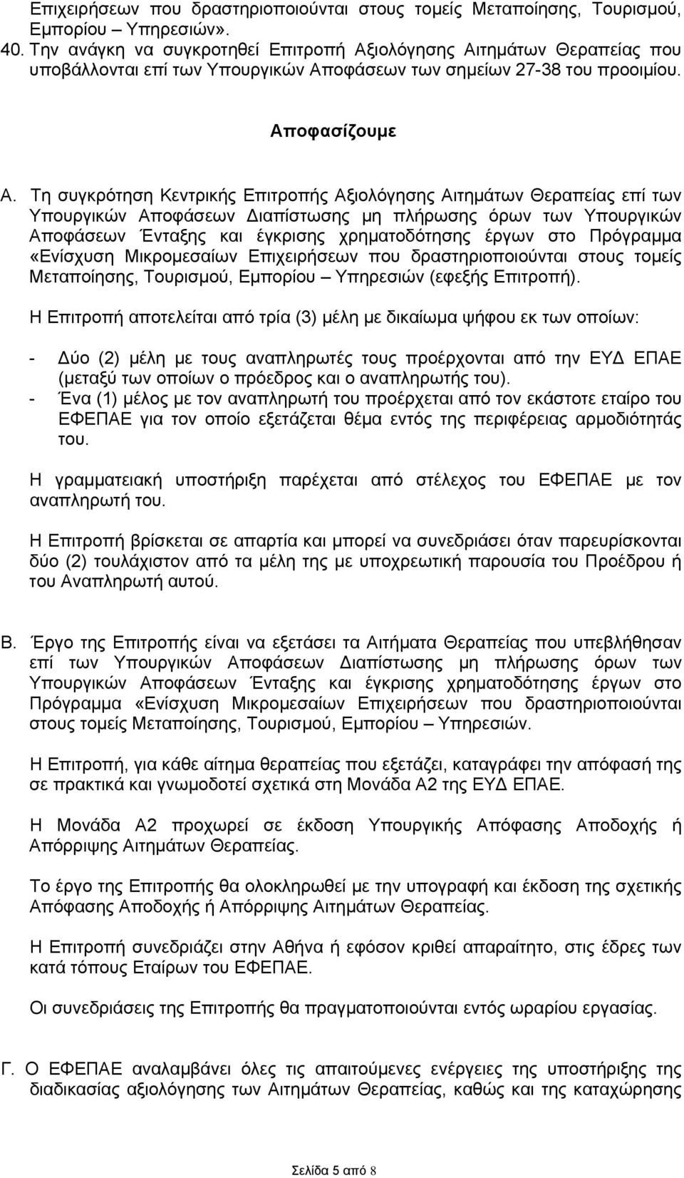 Τη συγκρότηση Κεντρικής Επιτροπής Αξιολόγησης Αιτημάτων Θεραπείας επί των Υπουργικών Αποφάσεων Διαπίστωσης μη πλήρωσης όρων των Υπουργικών Αποφάσεων Ένταξης και έγκρισης χρηματοδότησης έργων στο