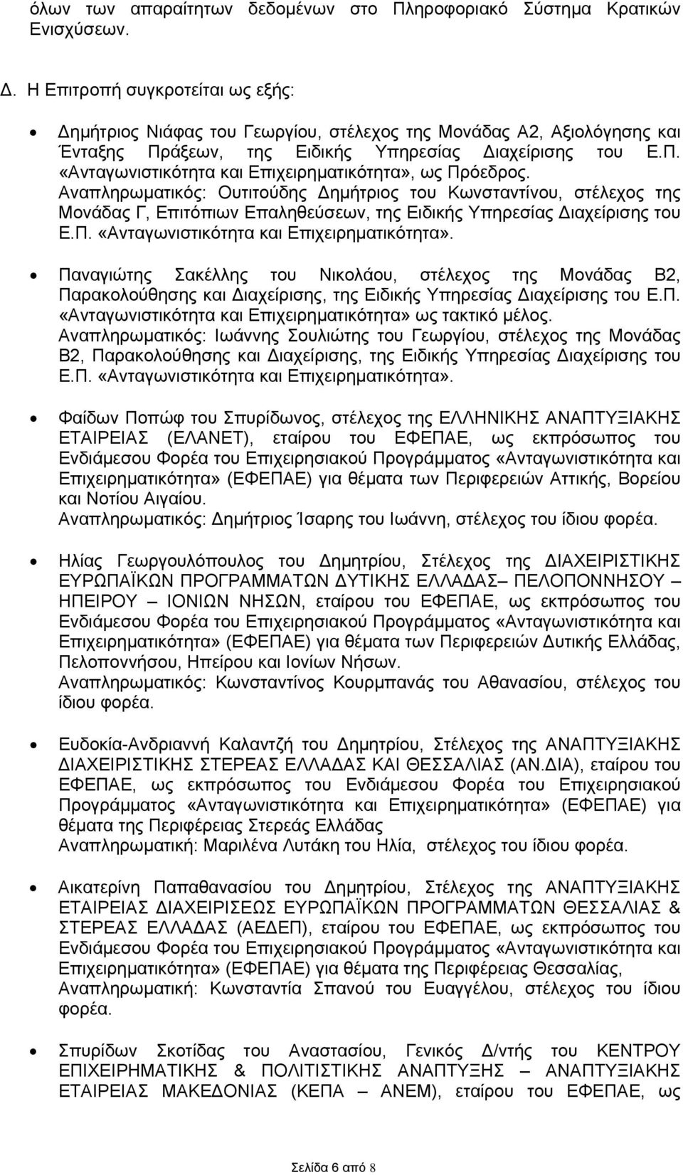 Αναπληρωματικός: Ουτιτούδης Δημήτριος του Κωνσταντίνου, στέλεχος της Μονάδας Γ, Επιτόπιων Επαληθεύσεων, της Ειδικής Υπηρεσίας Διαχείρισης του Ε.Π. «Ανταγωνιστικότητα και Επιχειρηματικότητα».