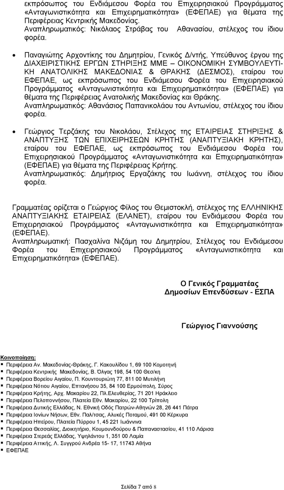 Παναγιώτης Αρχοντίκης του Δημητρίου, Γενικός Δ/ντής, Υπεύθυνος έργου της ΔΙΑΧΕΙΡΙΣΤΙΚΗΣ ΕΡΓΩΝ ΣΤΗΡΙΞΗΣ ΜΜΕ ΟΙΚΟΝΟΜΙΚΗ ΣΥΜΒΟΥΛΕΥΤΙ- ΚΗ ΑΝΑΤΟΛΙΚΗΣ ΜΑΚΕΔΟΝΙΑΣ & ΘΡΑΚΗΣ (ΔΕΣΜΟΣ), εταίρου του ΕΦΕΠΑΕ, ως