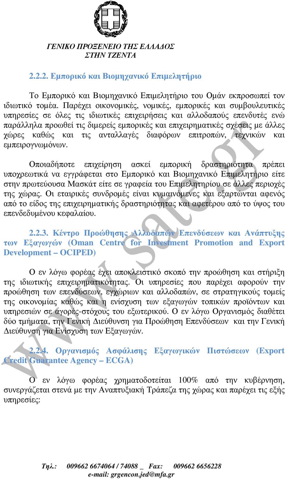 σχέσεις µε άλλες χώρες καθώς και τις ανταλλαγές διαφόρων επιτροπών, τεχνικών και εµπειρογνωµόνων.