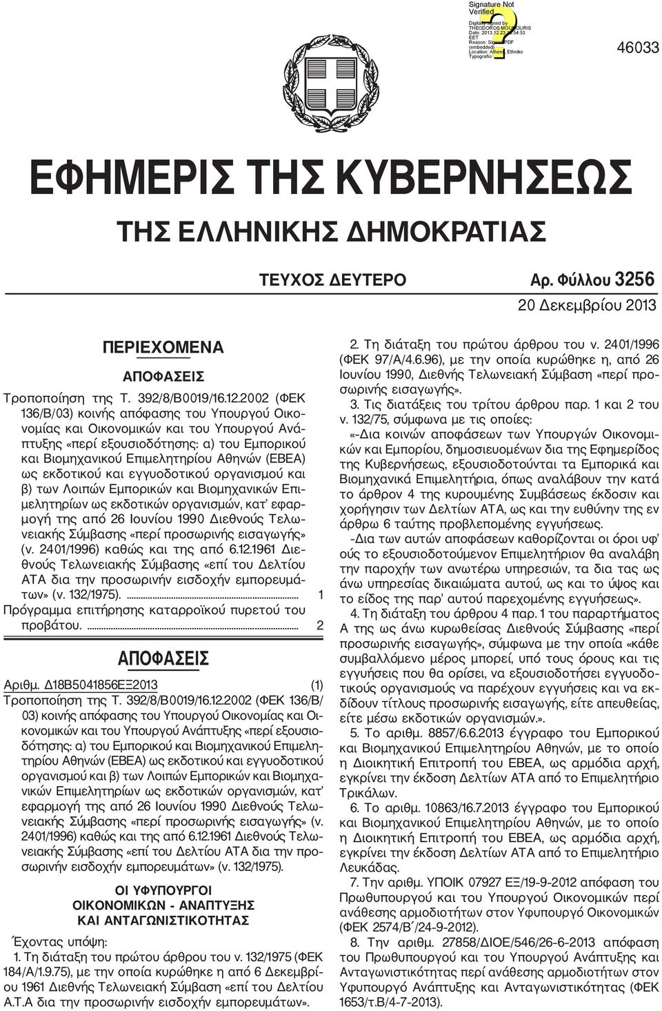 εκδοτικού και εγγυοδοτικού οργανισμού και β) των Λοιπών Εμπορικών και Βιομηχανικών Επι μελητηρίων ως εκδοτικών οργανισμών, κατ εφαρ μογή της από 26 Ιουνίου 1990 Διεθνούς Τελω νειακής Σύμβασης «περί