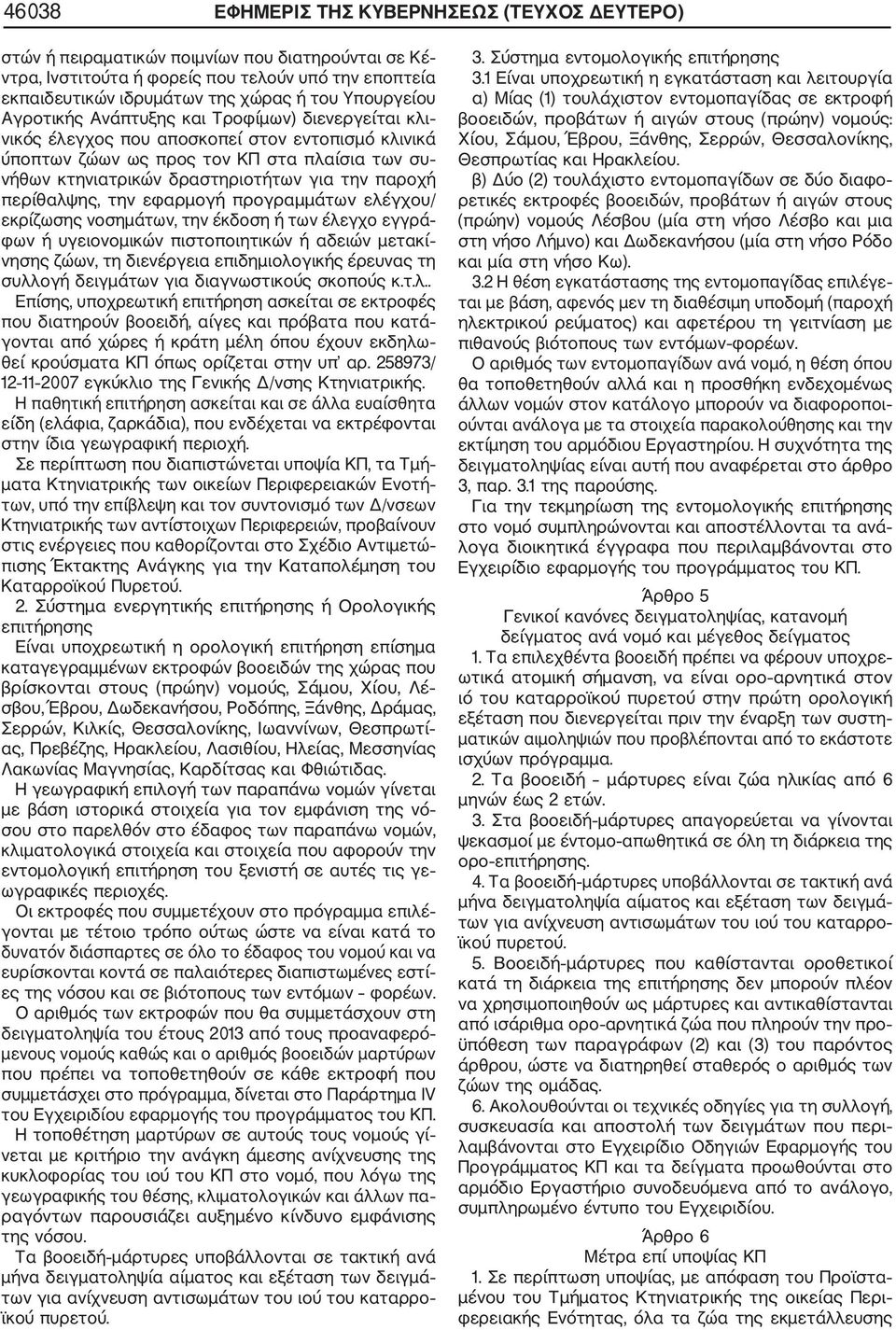 την παροχή περίθαλψης, την εφαρμογή προγραμμάτων ελέγχου/ εκρίζωσης νοσημάτων, την έκδοση ή των έλεγχο εγγρά φων ή υγειονομικών πιστοποιητικών ή αδειών μετακί νησης ζώων, τη διενέργεια