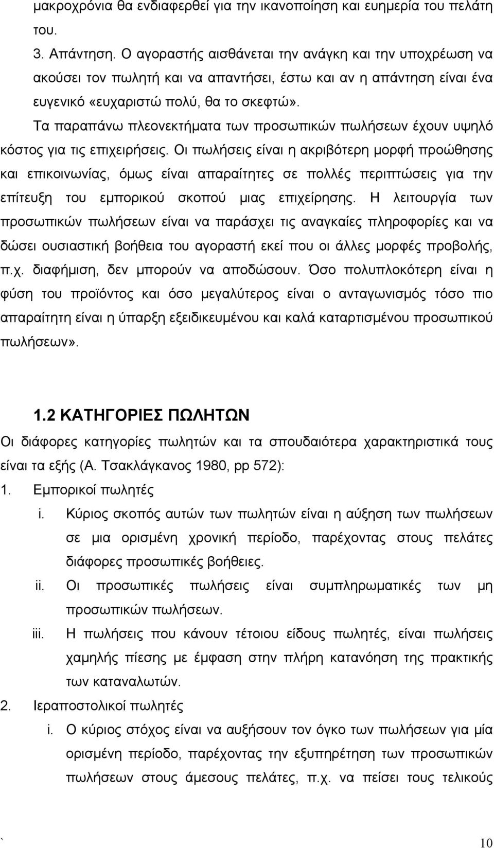 Τα παραπάνω πλεονεκτήματα των προσωπικών πωλήσεων έχουν υψηλό κόστος για τις επιχειρήσεις.