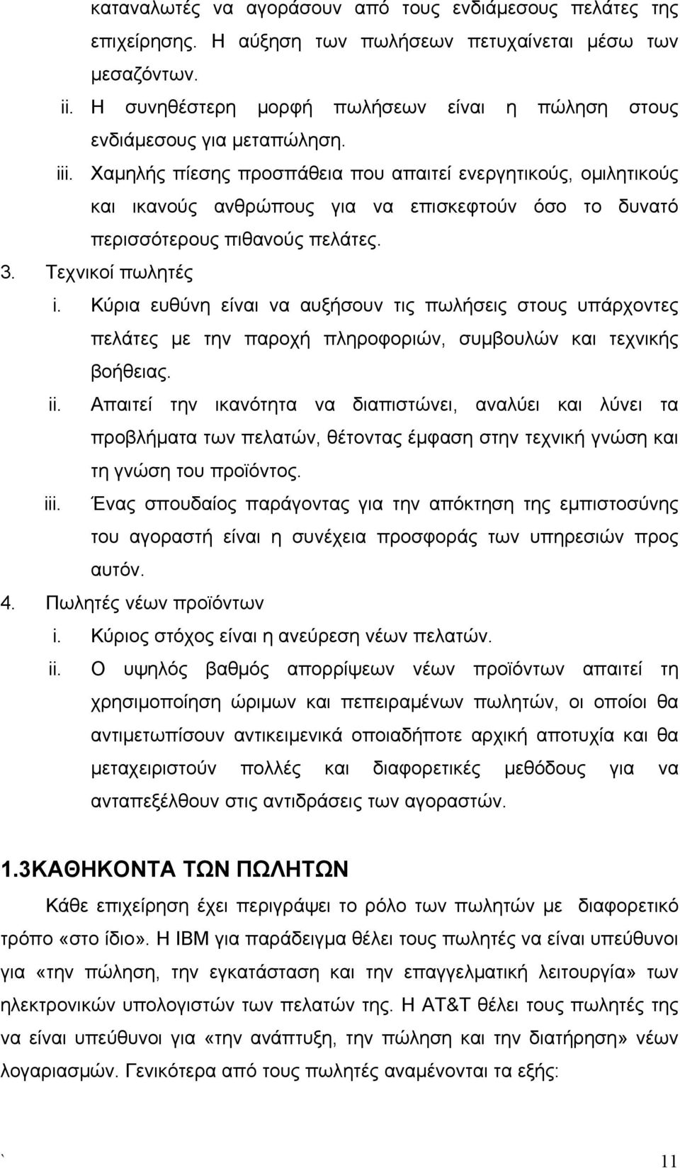 Χαμηλής πίεσης προσπάθεια που απαιτεί ενεργητικούς, ομιλητικούς και ικανούς ανθρώπους για να επισκεφτούν όσο το δυνατό περισσότερους πιθανούς πελάτες. 3. Τεχνικοί πωλητές i.