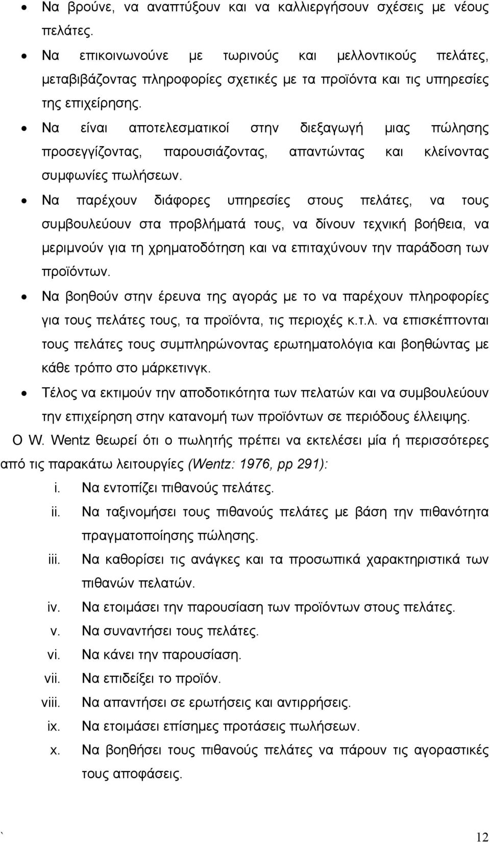 Να είναι αποτελεσματικοί στην διεξαγωγή μιας πώλησης προσεγγίζοντας, παρουσιάζοντας, απαντώντας και κλείνοντας συμφωνίες πωλήσεων.