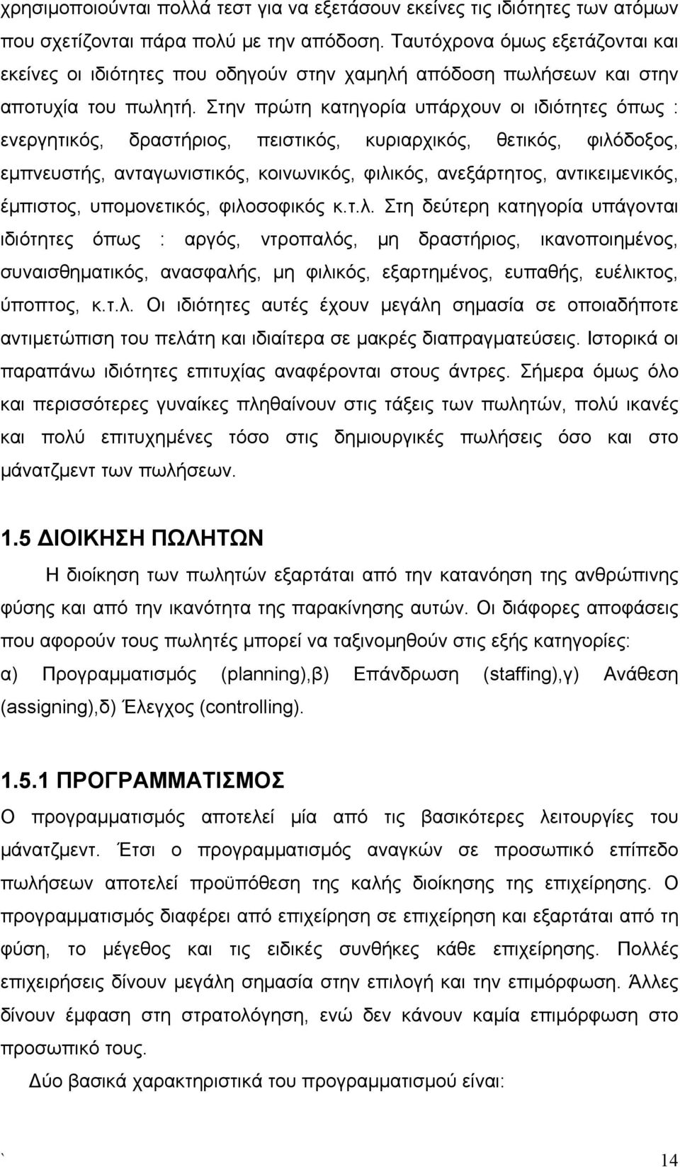 Στην πρώτη κατηγορία υπάρχουν οι ιδιότητες όπως : ενεργητικός, δραστήριος, πειστικός, κυριαρχικός, θετικός, φιλόδοξος, εμπνευστής, ανταγωνιστικός, κοινωνικός, φιλικός, ανεξάρτητος, αντικειμενικός,