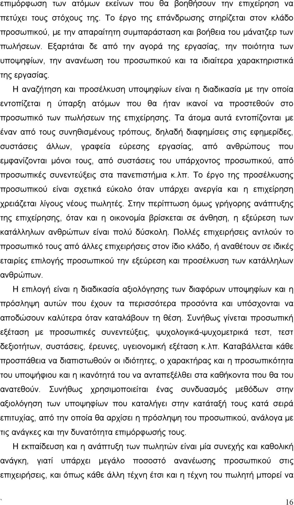 Εξαρτάται δε από την αγορά της εργασίας, την ποιότητα των υποψηφίων, την ανανέωση του προσωπικού και τα ιδιαίτερα χαρακτηριστικά της εργασίας.