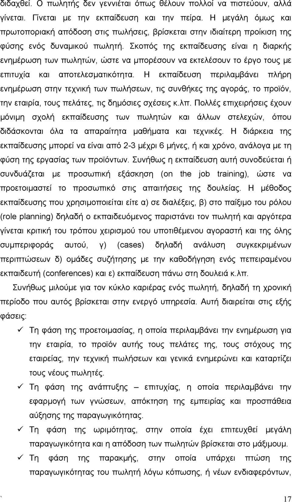 Σκοπός της εκπαίδευσης είναι η διαρκής ενημέρωση των πωλητών, ώστε να μπορέσουν να εκτελέσουν το έργο τους με επιτυχία και αποτελεσματικότητα.