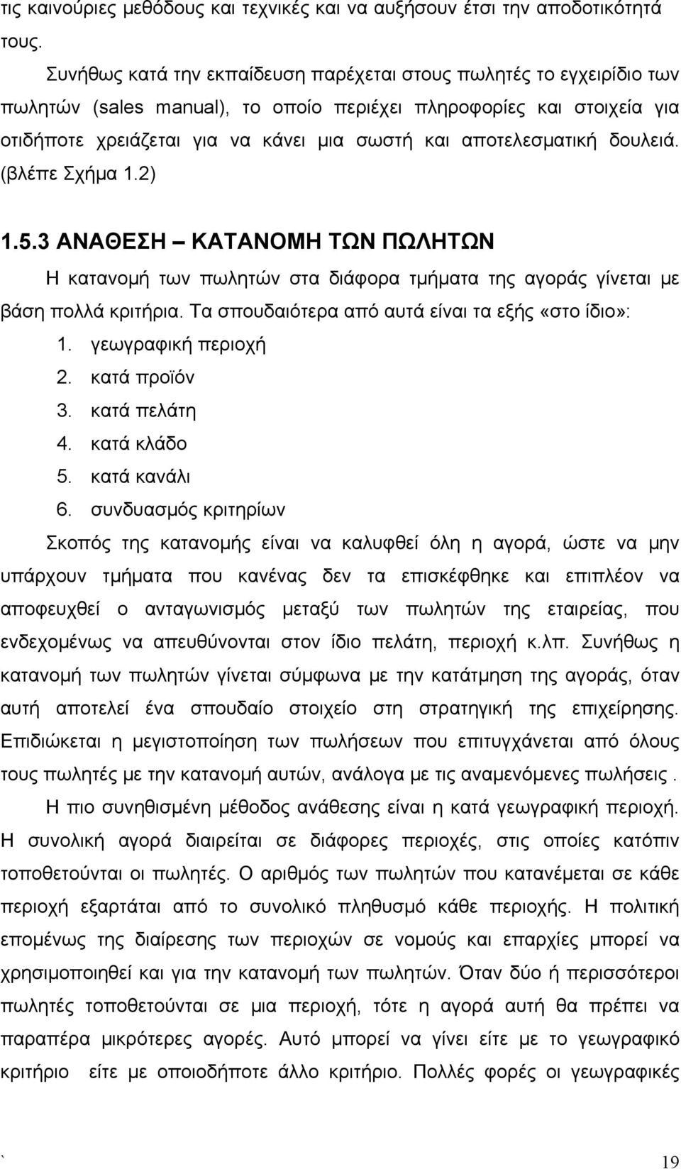 αποτελεσματική δουλειά. (βλέπε Σχήμα 1.2) 1.5.3 ΑΝΑΘΕΣΗ ΚΑΤΑΝΟΜΗ ΤΩΝ ΠΩΛΗΤΩΝ Η κατανομή των πωλητών στα διάφορα τμήματα της αγοράς γίνεται με βάση πολλά κριτήρια.