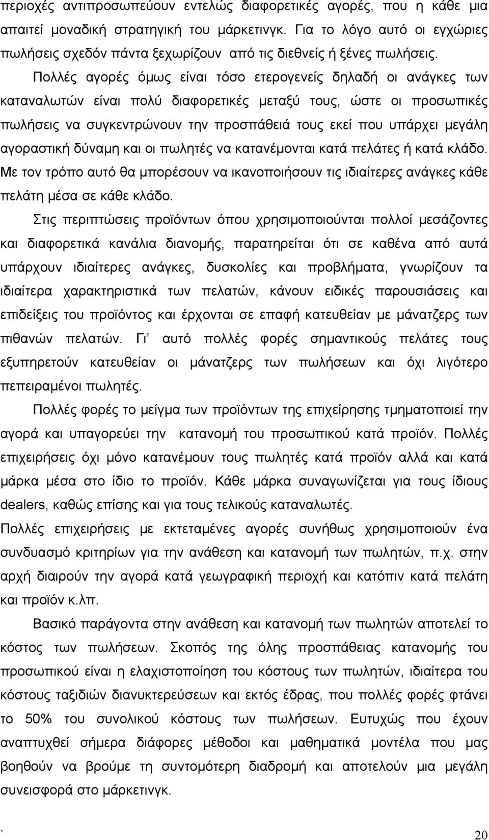 Πολλές αγορές όμως είναι τόσο ετερογενείς δηλαδή οι ανάγκες των καταναλωτών είναι πολύ διαφορετικές μεταξύ τους, ώστε οι προσωπικές πωλήσεις να συγκεντρώνουν την προσπάθειά τους εκεί που υπάρχει