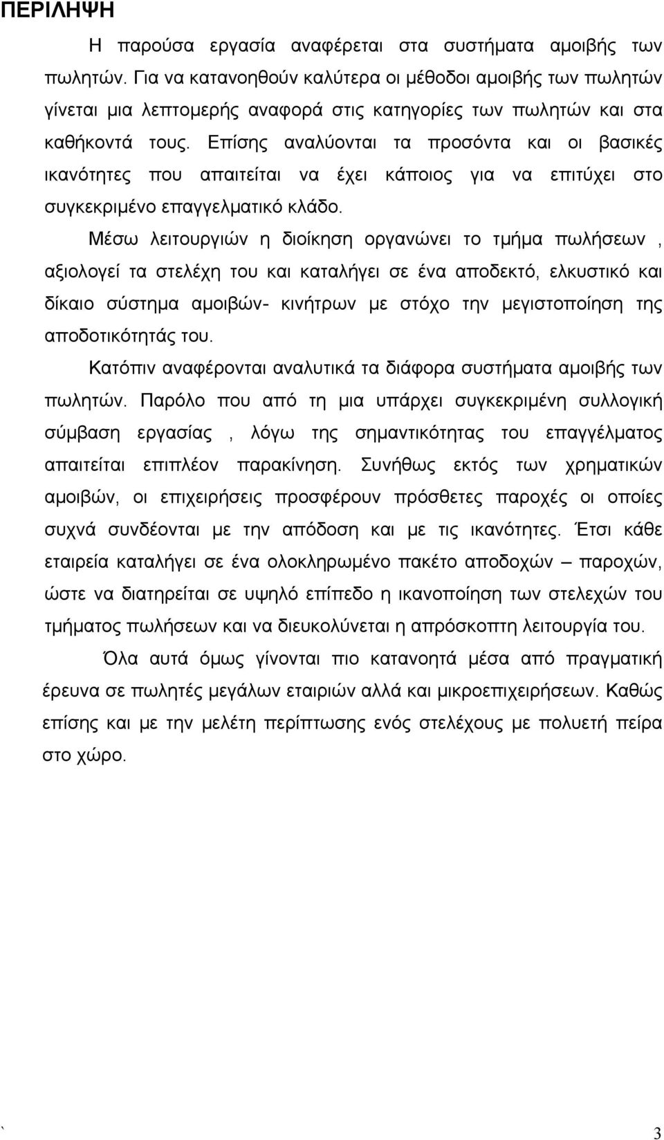 Επίσης αναλύονται τα προσόντα και οι βασικές ικανότητες που απαιτείται να έχει κάποιος για να επιτύχει στο συγκεκριμένο επαγγελματικό κλάδο.