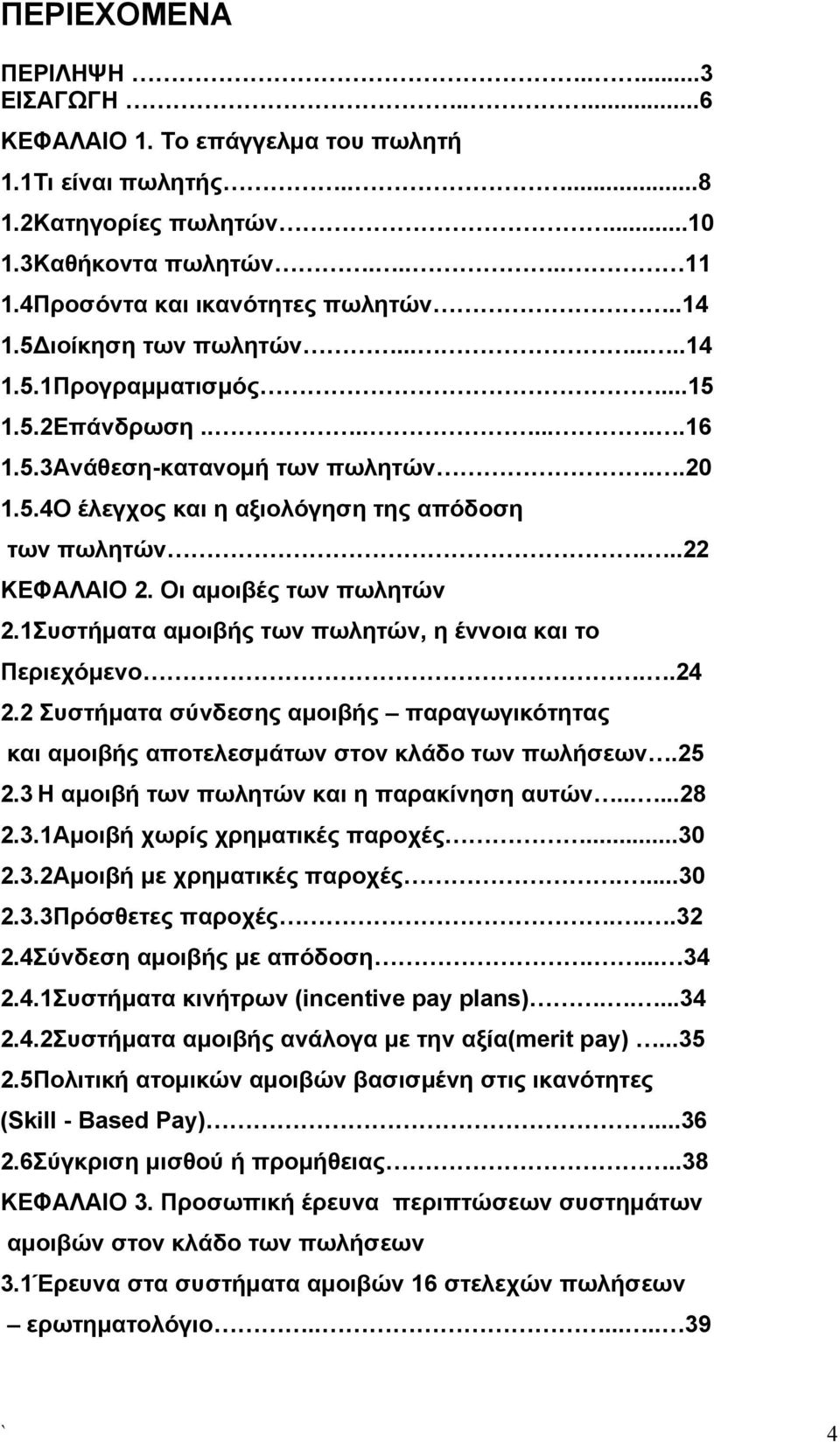 Οι αμοιβές των πωλητών 2.1Συστήματα αμοιβής των πωλητών, η έννοια και το Περιεχόμενο..24 2.2 Συστήματα σύνδεσης αμοιβής παραγωγικότητας και αμοιβής αποτελεσμάτων στον κλάδο των πωλήσεων.25 2.
