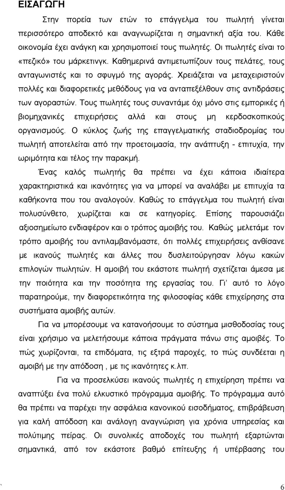 Χρειάζεται να μεταχειριστούν πολλές και διαφορετικές μεθόδους για να ανταπεξέλθουν στις αντιδράσεις των αγοραστών.