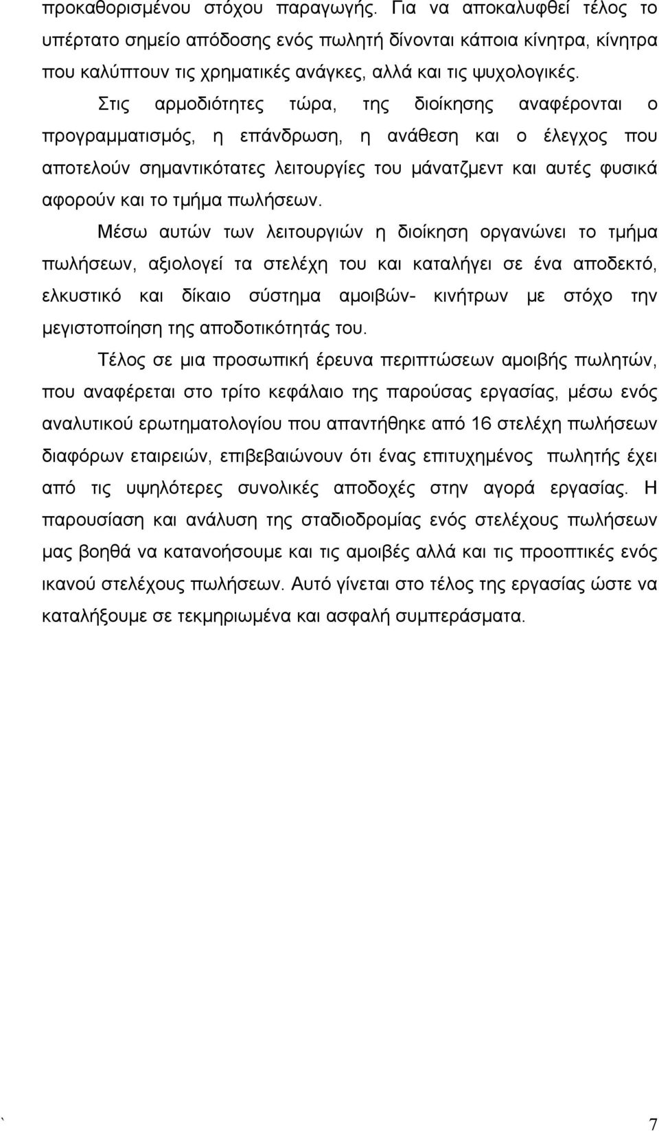 πωλήσεων.