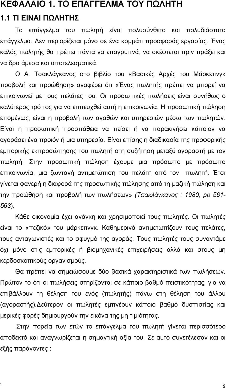 Τσακλάγκανος στο βιβλίο του «Βασικές Αρχές του Μάρκετινγκ προβολή και προώθηση» αναφέρει ότι «Ένας πωλητής πρέπει να μπορεί να επικοινωνεί με τους πελάτες του.