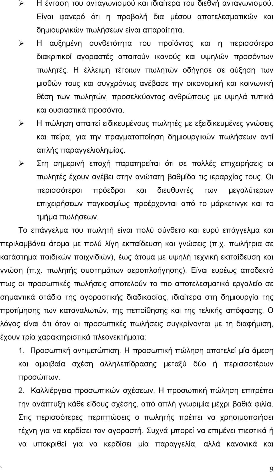 Η έλλειψη τέτοιων πωλητών οδήγησε σε αύξηση των μισθών τους και συγχρόνως ανέβασε την οικονομική και κοινωνική θέση των πωλητών, προσελκύοντας ανθρώπους με υψηλά τυπικά και ουσιαστικά προσόντα.