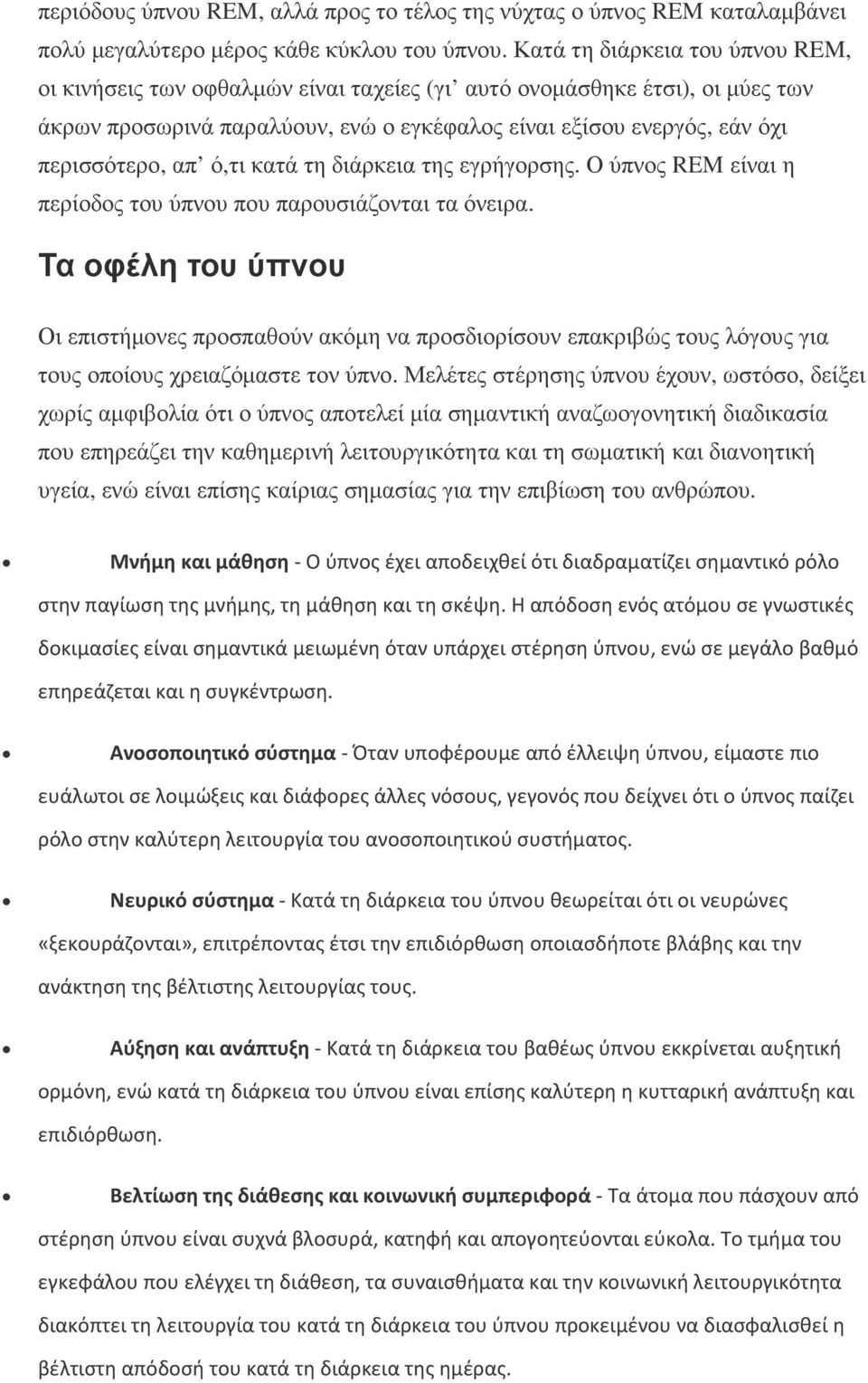 ό,τι κατά τη διάρκεια της εγρήγορσης. Ο ύπνος REM είναι η περίοδος του ύπνου που παρουσιάζονται τα όνειρα.