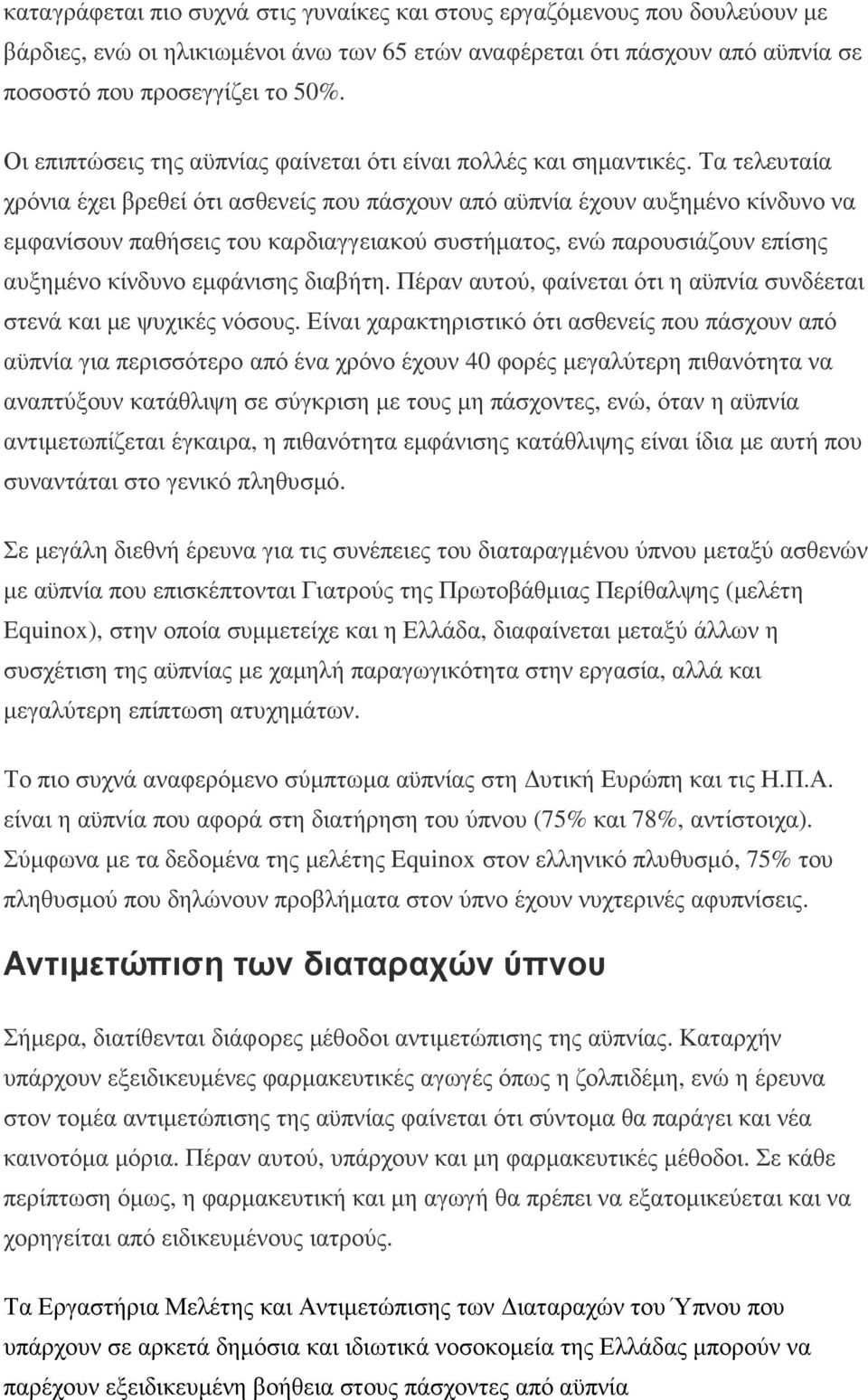 Τα τελευταία χρόνια έχει βρεθεί ότι ασθενείς που πάσχουν από αϋπνία έχουν αυξηµένο κίνδυνο να εµφανίσουν παθήσεις του καρδιαγγειακού συστήµατος, ενώ παρουσιάζουν επίσης αυξηµένο κίνδυνο εµφάνισης