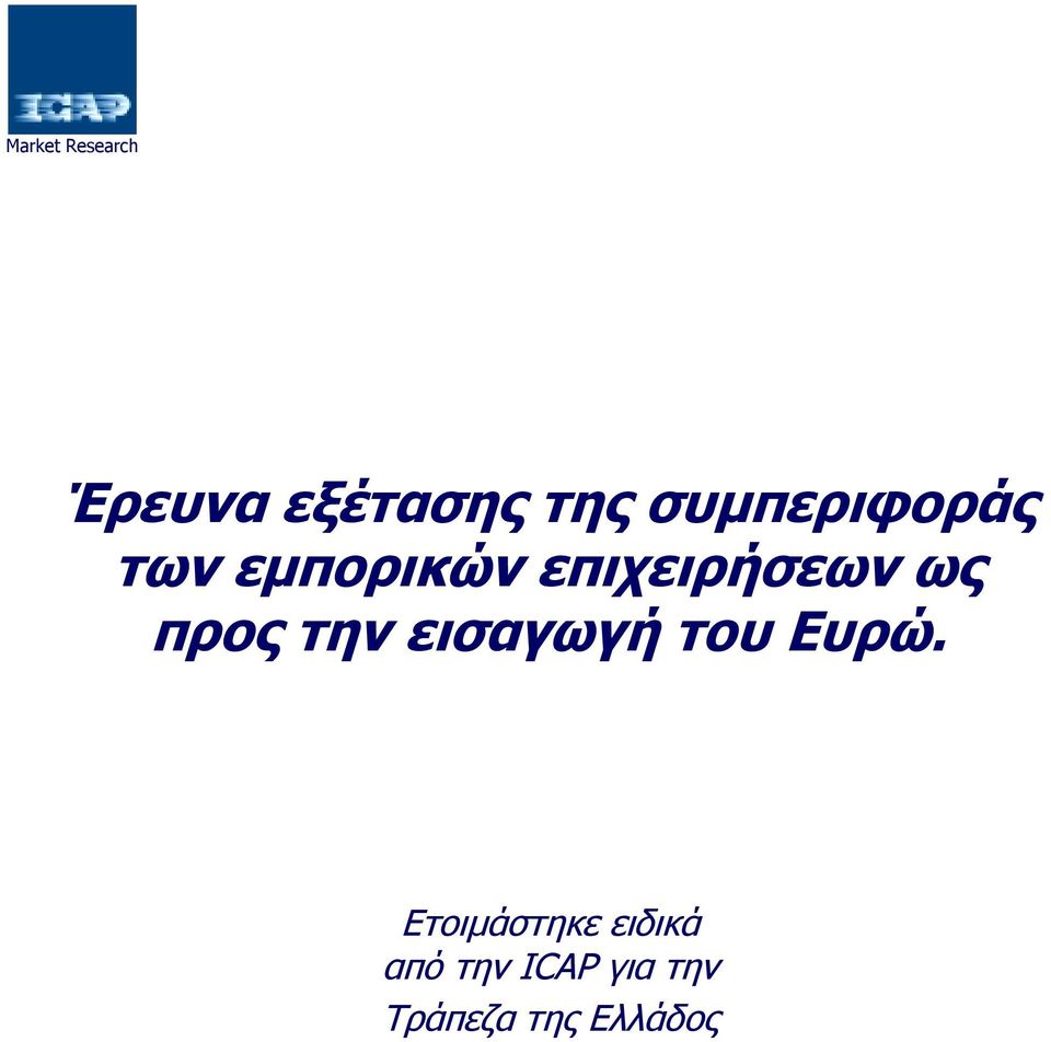 εισαγωγή του Ευρώ.