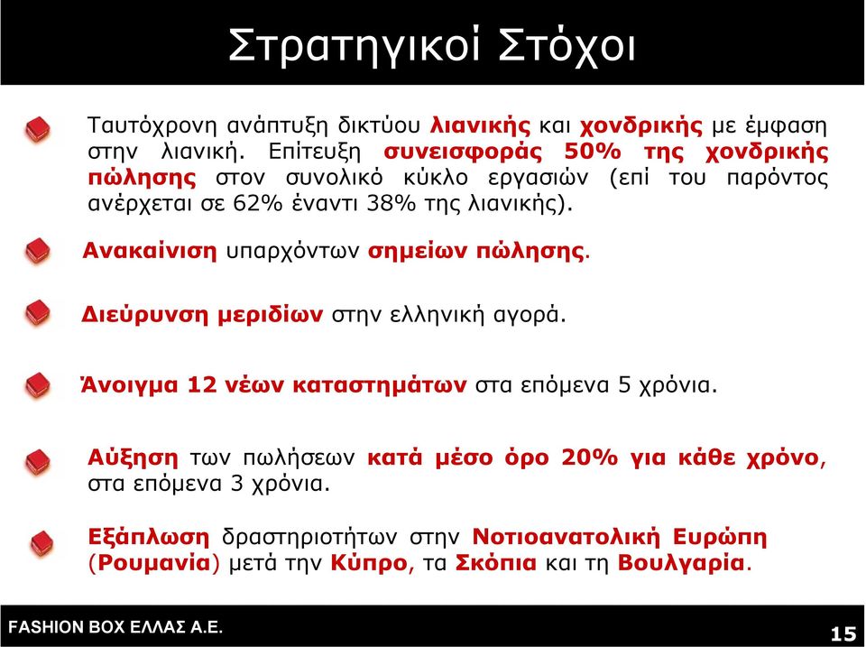Ανακαίνιση υπαρχόντων σηµείων πώλησης. ιεύρυνση µεριδίων στην ελληνική αγορά. Άνοιγµα 12 νέων καταστηµάτων στα επόµενα 5 χρόνια.